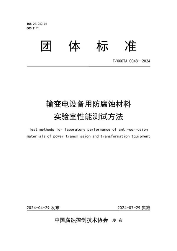 T/CCCTA 0048-2024 输变电设备用防腐蚀材料实验室性能测试方法