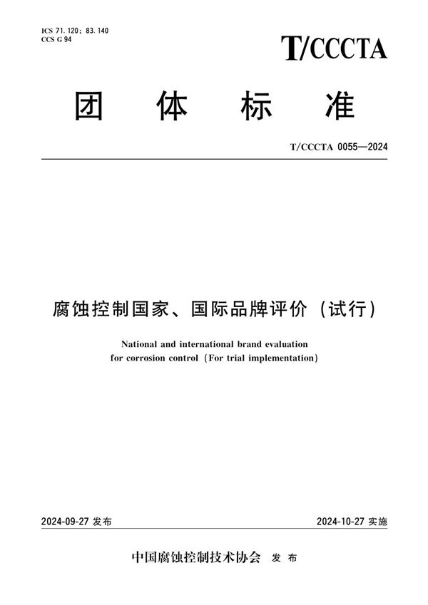 T/CCCTA 0055-2024 腐蚀控制国家、国际品牌评价（试行）