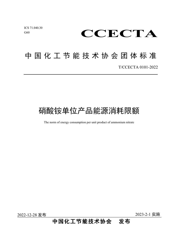 T/CCECTA 0101-2022 硝酸铵单位产品能源消耗限额