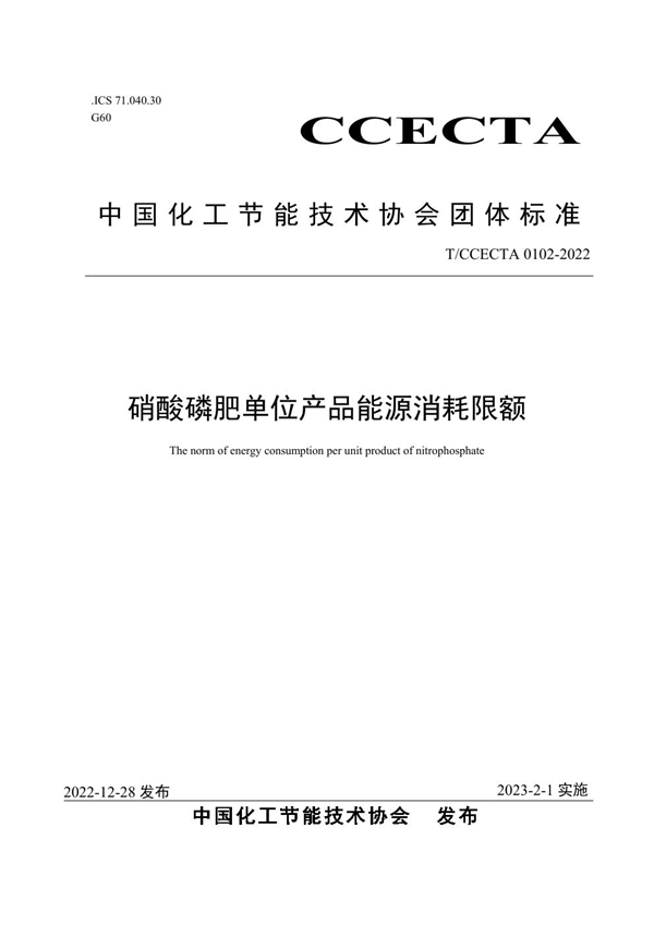 T/CCECTA 0102-2022 硝酸磷肥单位产品能源消耗限额