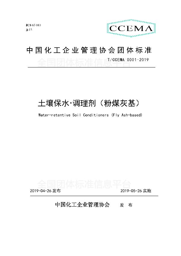 T/CCEMA 0001-2019 土壤保水·调理剂（粉煤灰基）