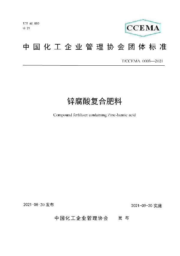 T/CCEMA 0003-2021 锌腐酸复合肥料