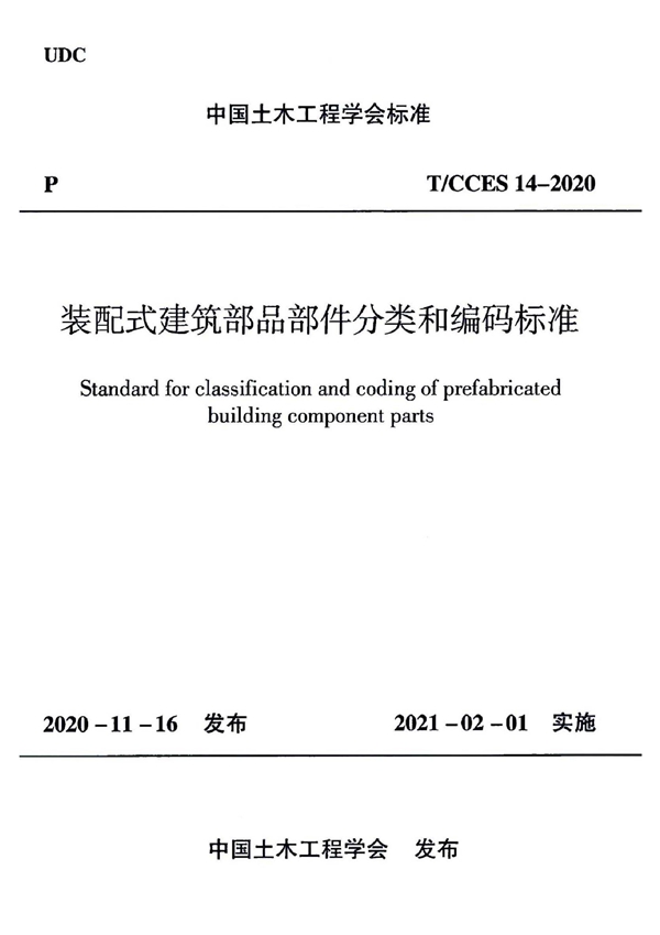 T/CCES 14-2020 装配式建筑部品部件分类和编码标准