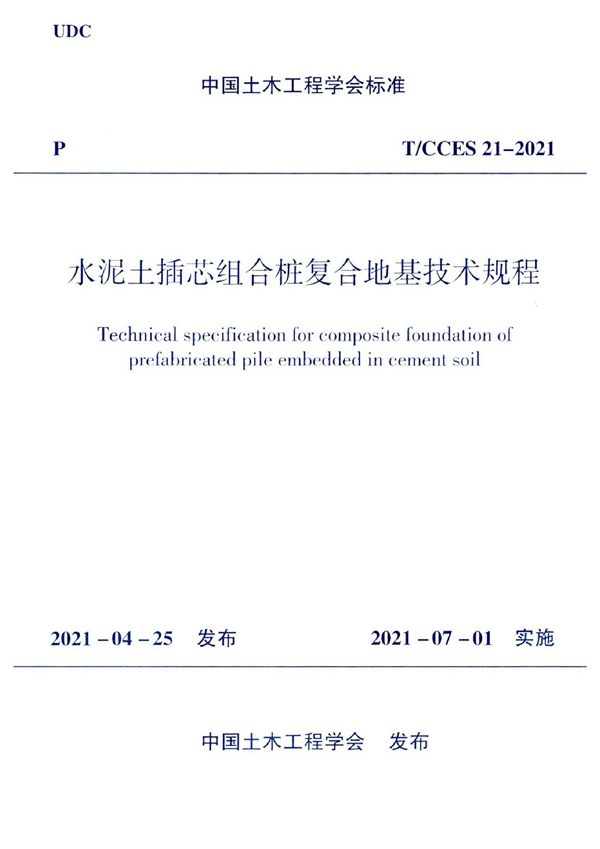 T/CCES 21-2021 水泥土插芯组合桩复合地基技术规程