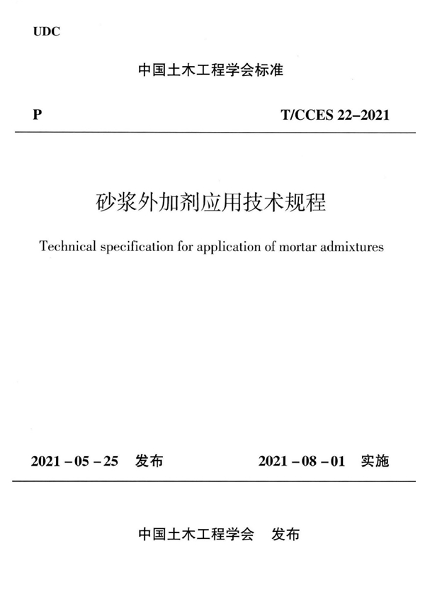 T/CCES 22-2021 砂浆外加剂应用技术规程