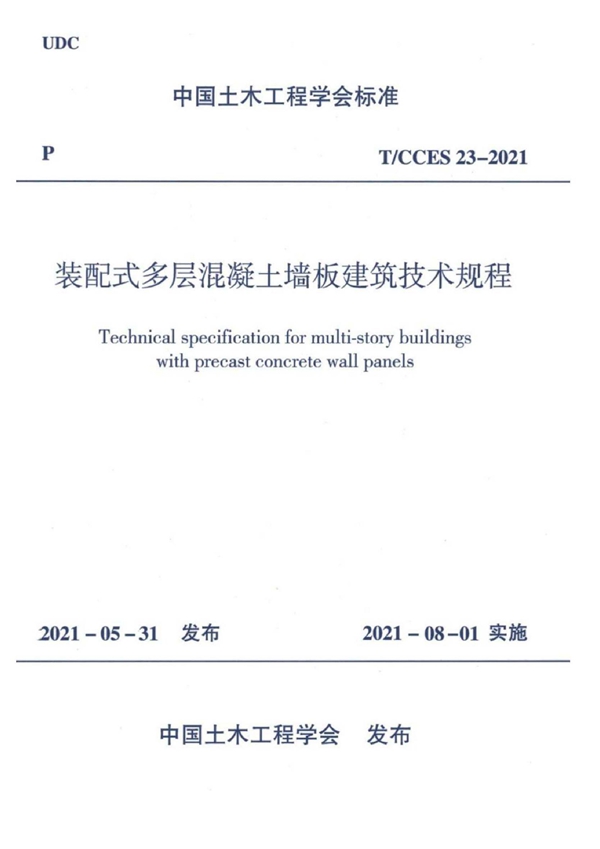 T/CCES 23-2021 装配式多层混凝土墙板建筑技术规程