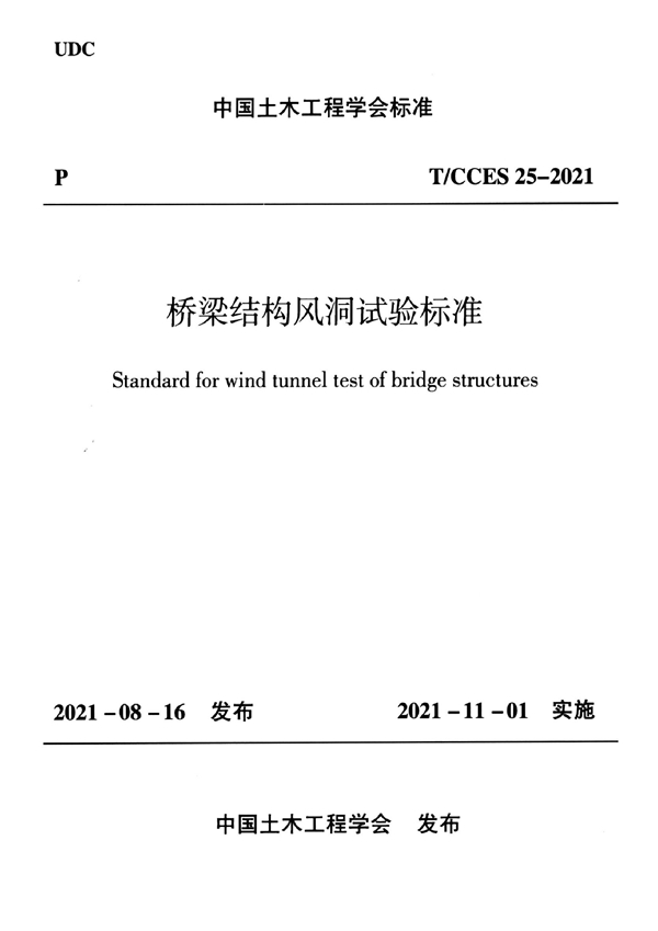 T/CCES 25-2021 桥梁结构风洞试验标准