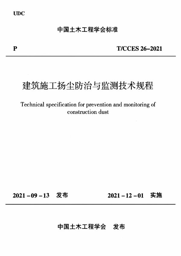 T/CCES 26-2021 建筑施工扬尘防治与监测技术规程