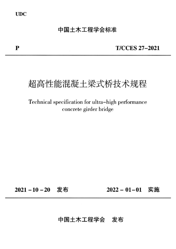 T/CCES 27-2021 超高性能混凝土梁氏桥技术规程