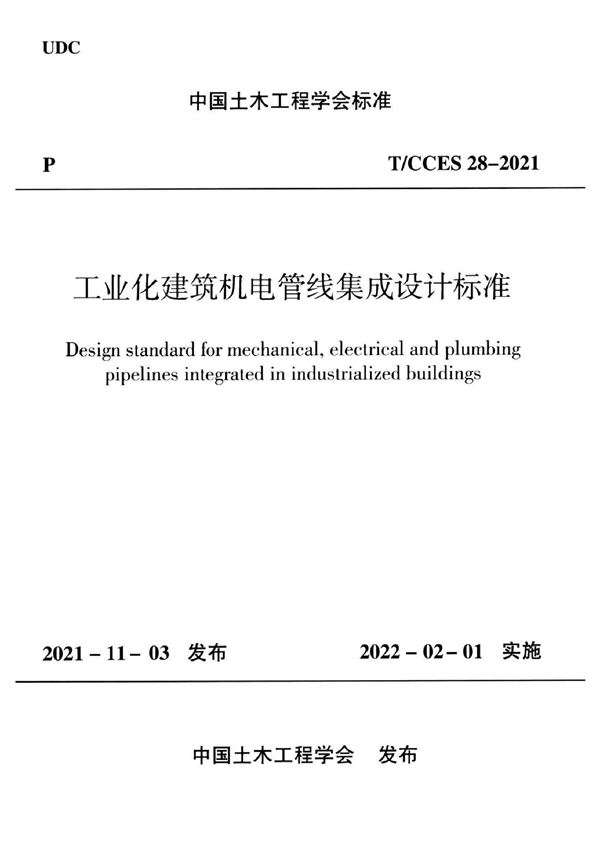 T/CCES 28-2021 工业化建筑机电管线集成设计标准