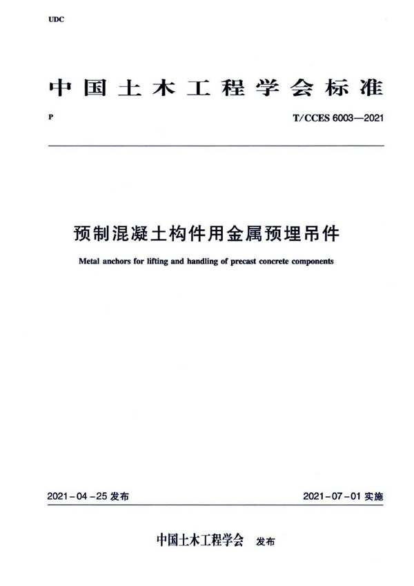 T/CCES 6003-2021 预制混凝土构件用金属预埋吊件