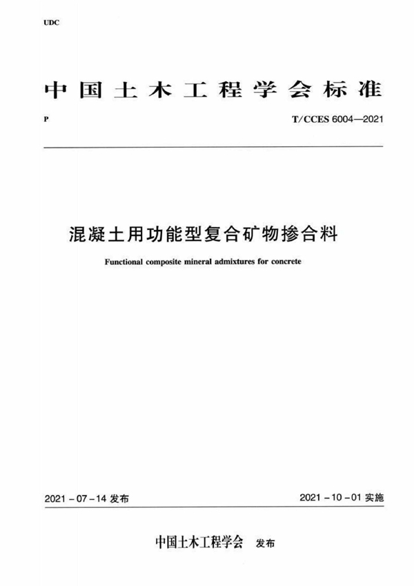 T/CCES 6004-2021 混凝土用功能型复合矿物掺合料