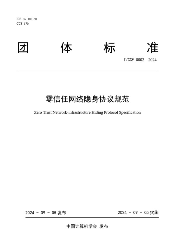 T/CCF 0002-2024 零信任网络隐身协议规范