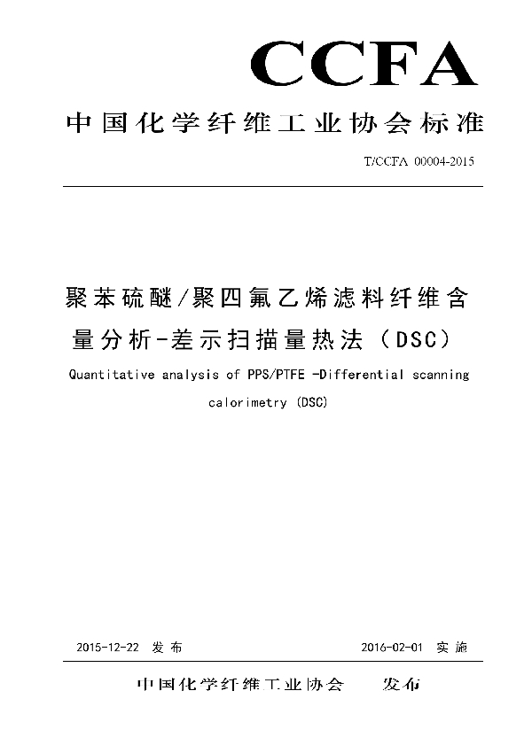 T/CCFA 00004-2015 聚苯硫醚_聚四氟乙烯滤料纤维含量分析-差示扫描量热法（DSC）