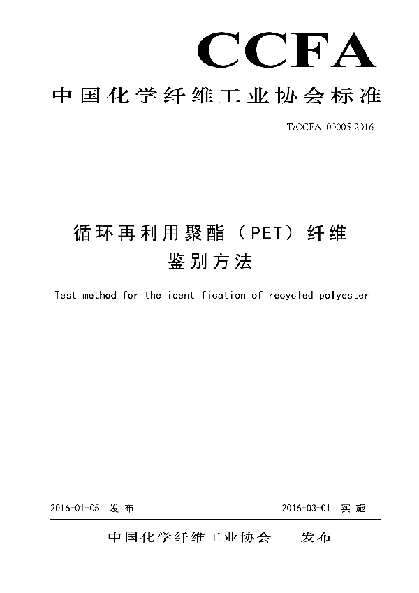 T/CCFA 00005-2016 循环再利用聚酯（PET）纤维鉴别方法