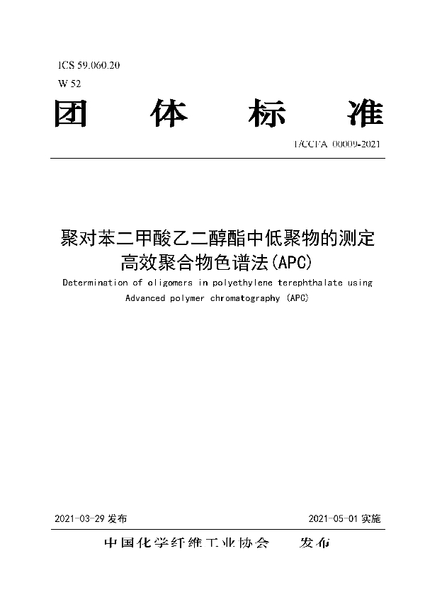 T/CCFA 00009-2021 聚对苯二甲酸乙二醇酯中低聚物的测定 高效聚合物色谱法(APC)