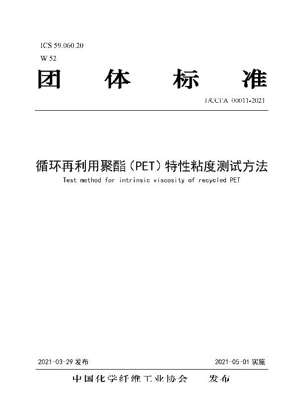 T/CCFA 00011-2021 循环再利用聚酯（PET）特性粘度测试方法