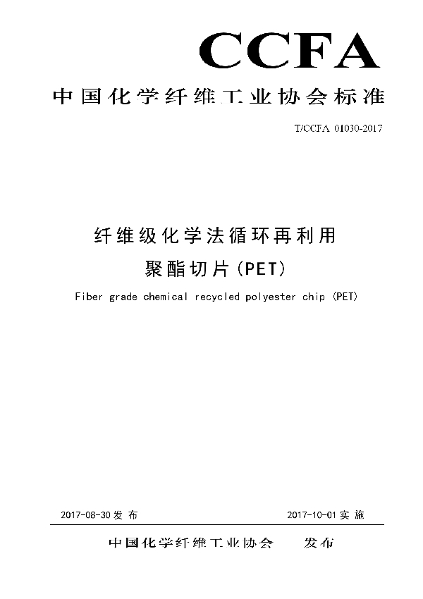 T/CCFA 01030-2017 纤维级化学法循环再利用聚酯切片(PET)