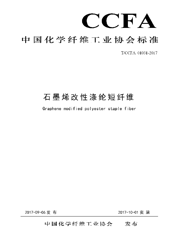 T/CCFA 01031-2017 石墨烯改性涤纶短纤维