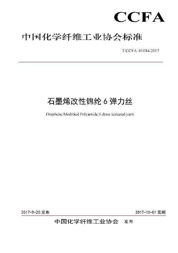 T/CCFA 01034-2017 石墨烯改性锦纶6弹力丝