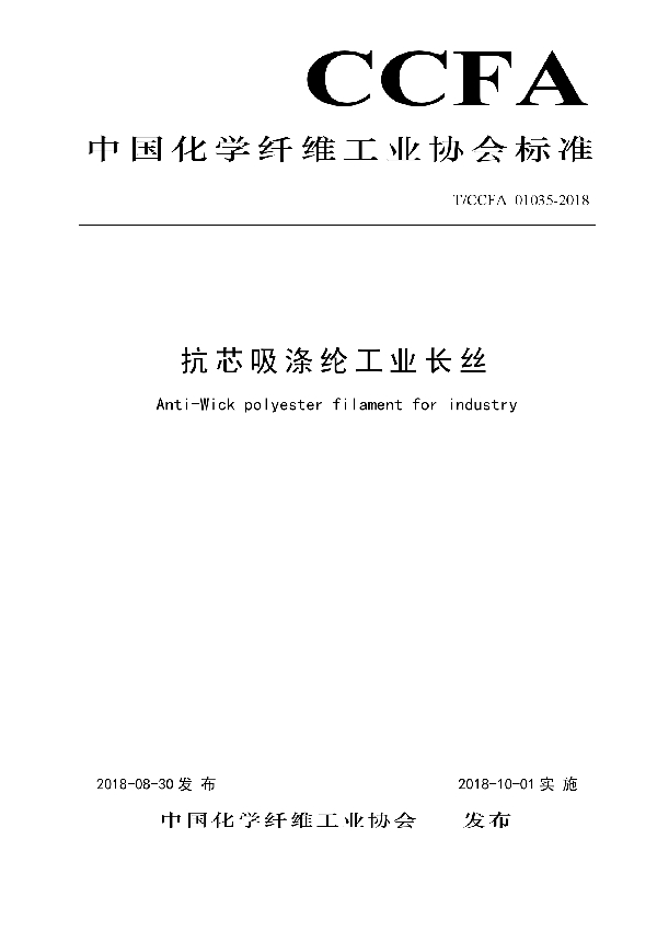 T/CCFA 01035-2018 抗芯吸涤纶工业长丝