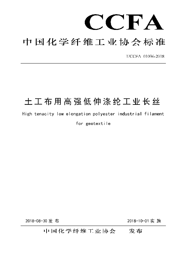 T/CCFA 01036-2018 土工布用高强低伸涤纶工业长丝