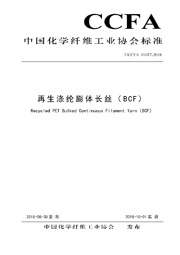 T/CCFA 01037-2018 再生涤纶膨体长丝