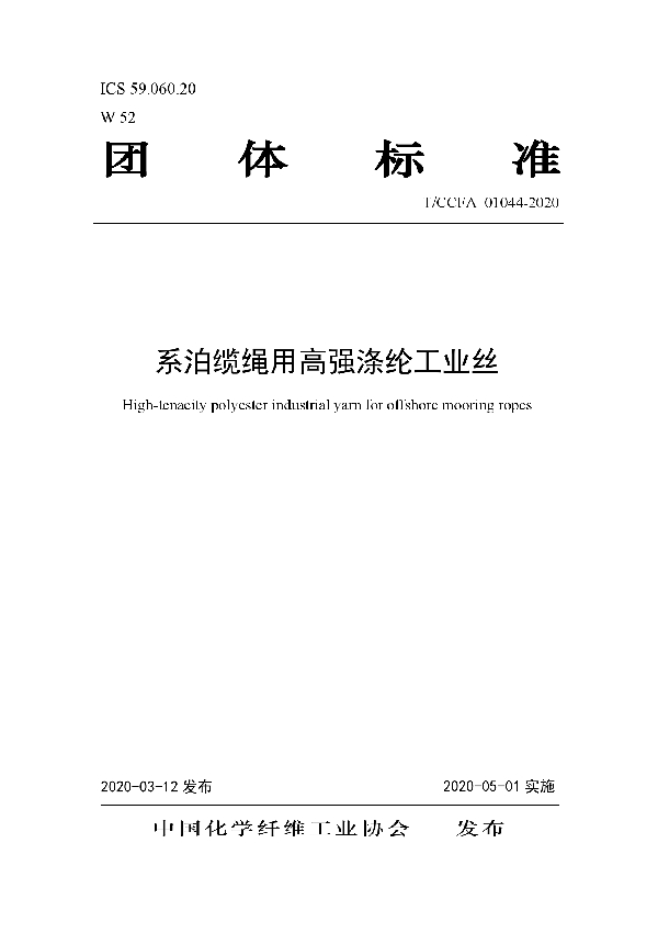 T/CCFA 01044-2020 系泊缆绳用高强涤纶工业丝