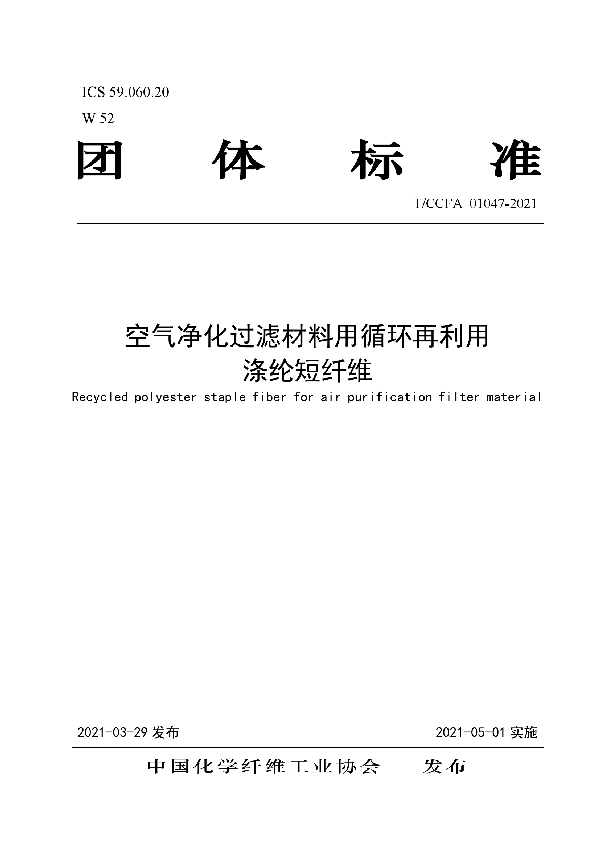 T/CCFA 01047-2021 空气净化过滤材料用循环再利用涤纶短纤维