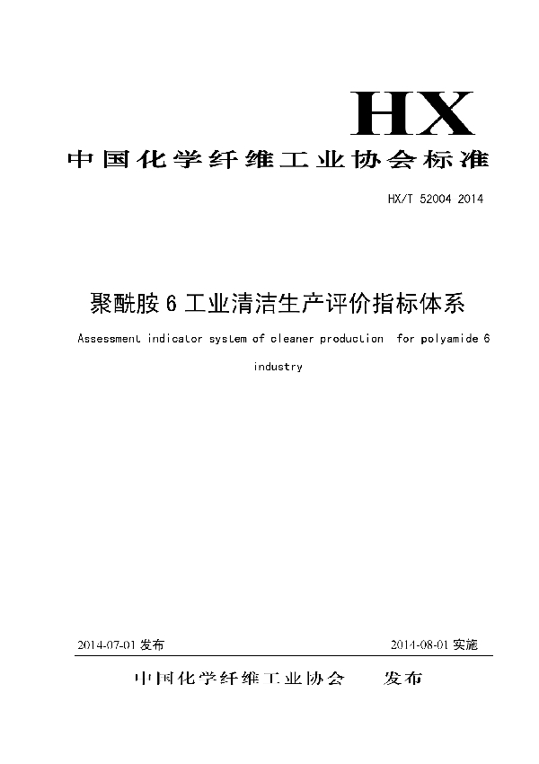 T/CCFA 02005-2014 聚酰胺6工业清洁生产评价指标体系