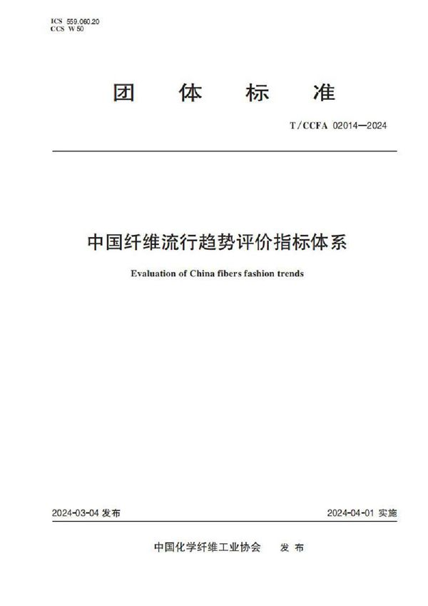 T/CCFA 02014-2024 中国纤维流行趋势评价指标体系