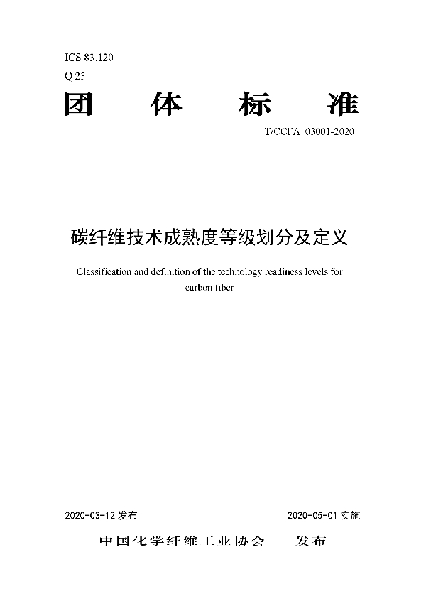 T/CCFA 03001-2020 碳纤维技术成熟度等级划分及定义