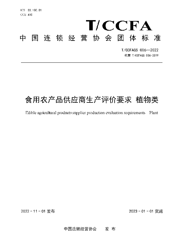 T/CCFAGS 006-2022 食用农产品供应商生产评价要求 植物类