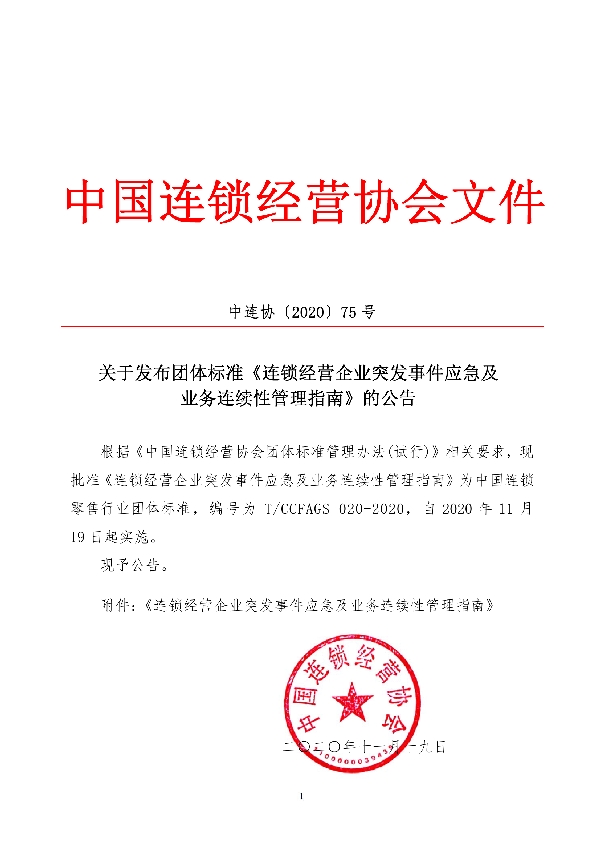 T/CCFAGS 020-2020 连锁经营企业突发事件应急及 业务连续性管理指南