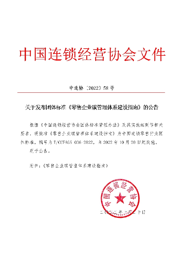 T/CCFAGS 036-2022 零售企业碳管理体系建设指南