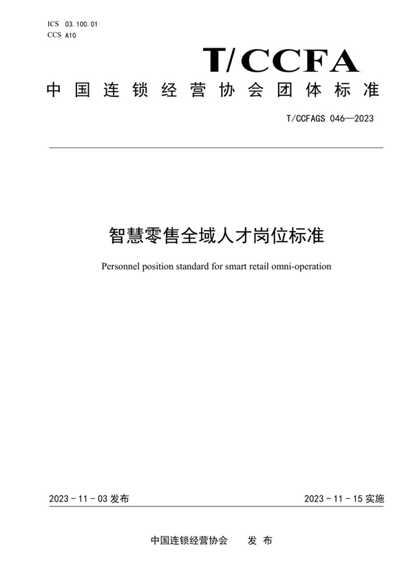 T/CCFAGS 046-2023 智慧零售全域人才岗位标准