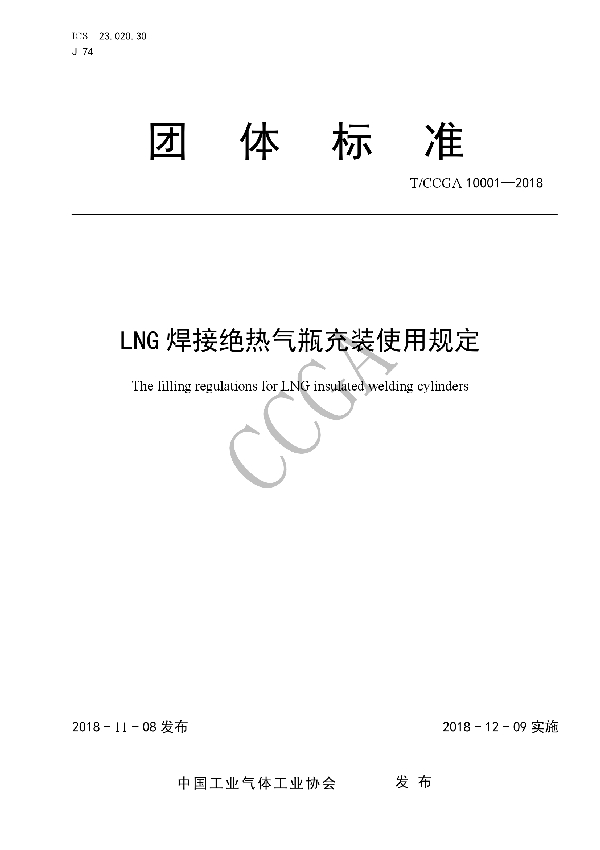 T/CCGA 10001-2018 LNG焊接绝热气瓶充装使用规定