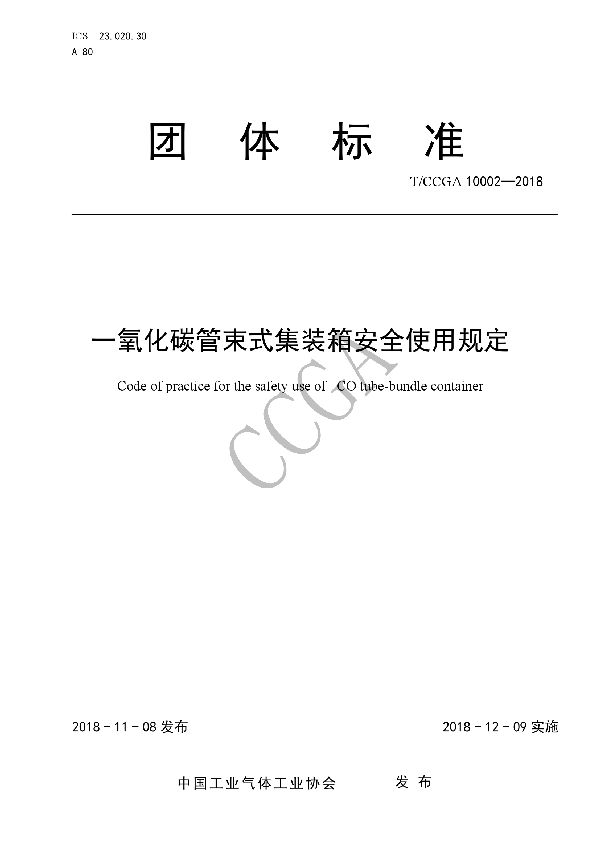 T/CCGA 10002-2018 一氧化碳管束式集装箱安全使用规程