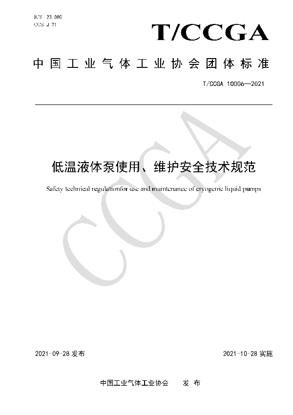 T/CCGA 10006-2021 低温液体泵使用、维护安全技术规范