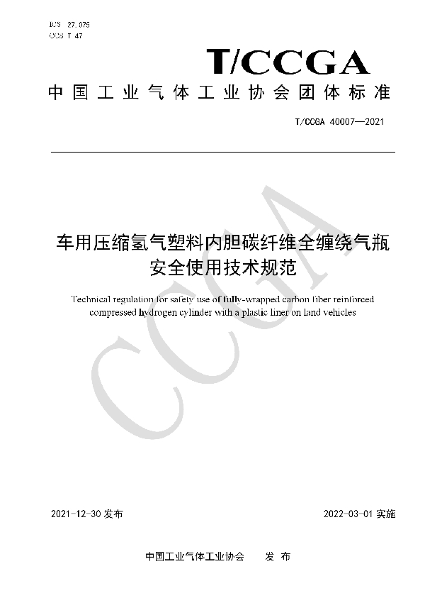 T/CCGA 40007-2021 车用压缩氢气塑料内胆碳纤维全缠绕气瓶安全使用技术规范