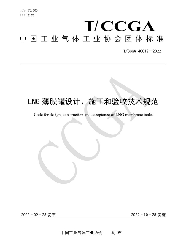 T/CCGA 40012-2022 LNG薄膜罐设计、施工和验收技术规范