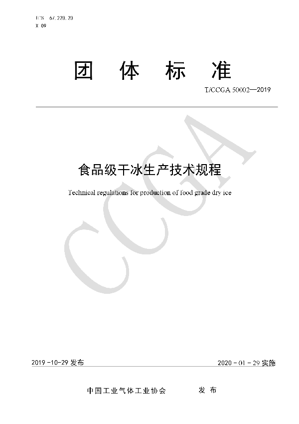 T/CCGA 50002-2019 食品级干冰生产技术规程