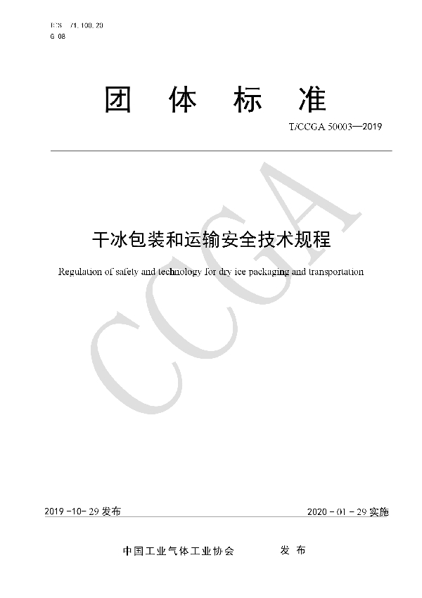 T/CCGA 50003-2019 干冰包装和运输安全技术规程