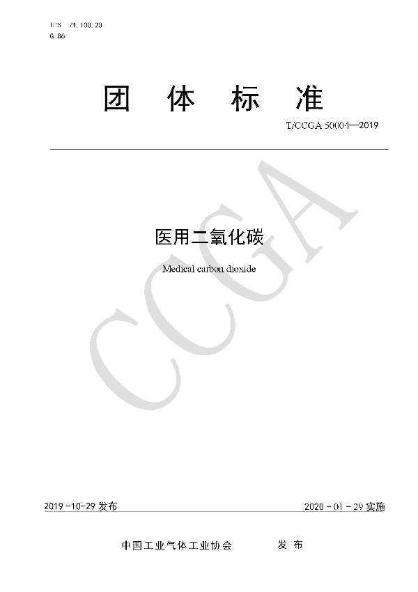 T/CCGA 50004-2019 医用二氧化碳