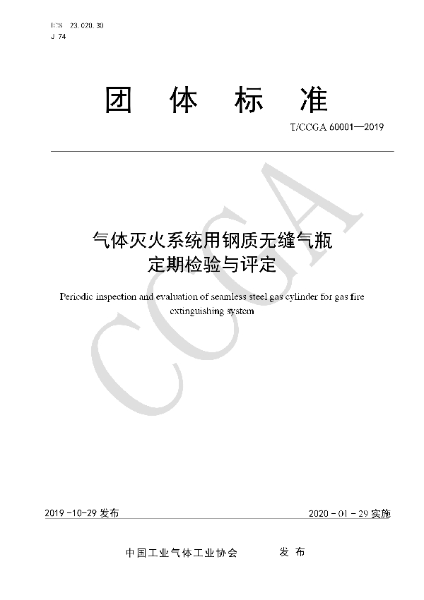 T/CCGA 60001-2019 气体灭火系统用钢质无缝气瓶定期检验与评定