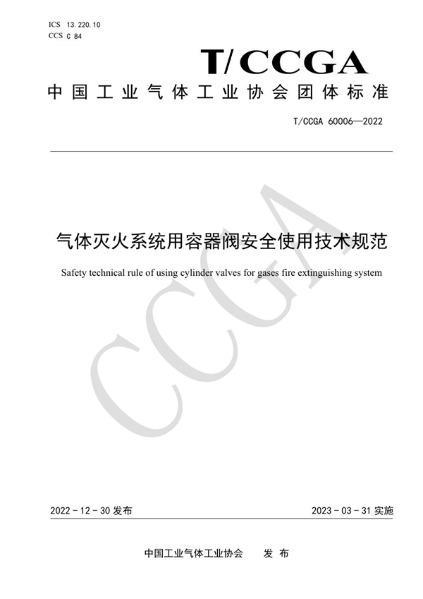 T/CCGA 60006-2022 气体灭火系统用容器阀安全使用技术规范