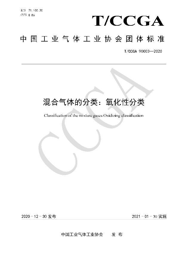 T/CCGA 90003-2020 混合气体的分类：氧化性分类