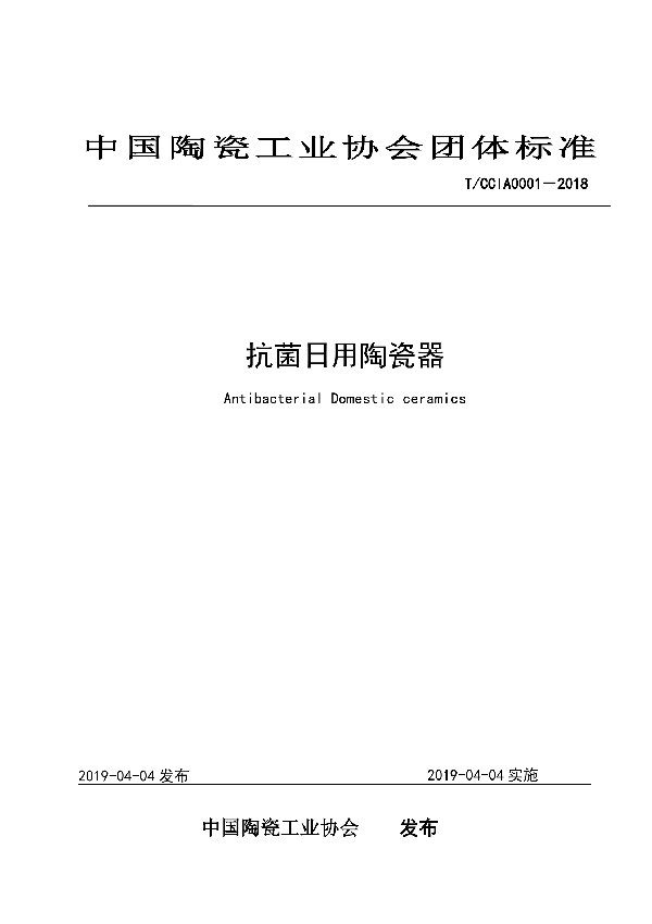 T/CCIA 0001-2018 抗菌日用陶瓷器