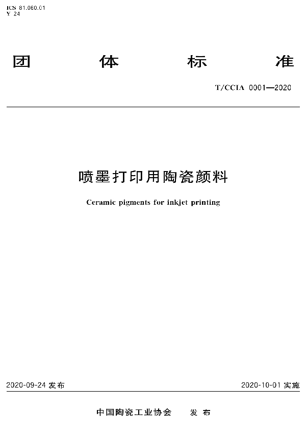 T/CCIA 0001-2020 喷墨打印用陶瓷颜料