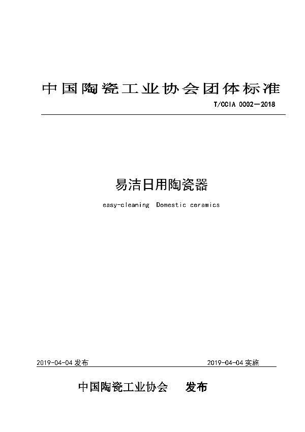 T/CCIA 0002-2018 易洁日用陶瓷器